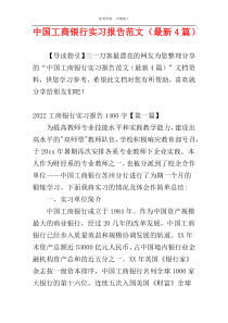 中国工商银行实习报告范文（最新4篇）