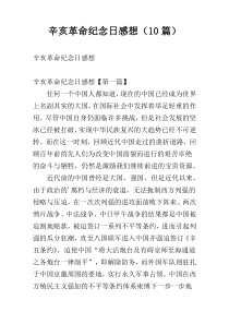 辛亥革命纪念日感想（10篇）
