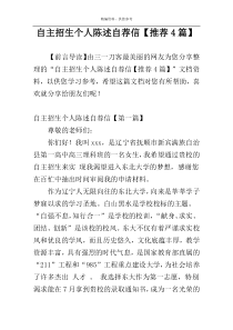 自主招生个人陈述自荐信【推荐4篇】