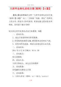 大班毕业典礼活动方案(案例)【4篇】