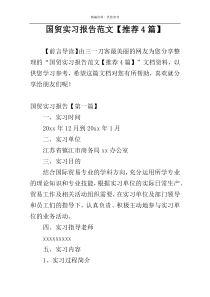 国贸实习报告范文【推荐4篇】