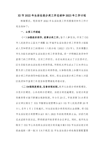 XX市2022年生活垃圾分类工作总结和2023年工作计划