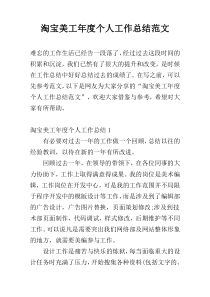 淘宝美工年度个人工作总结范文