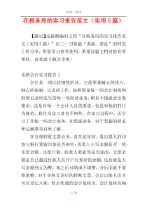 在税务局的实习报告范文（实用5篇）