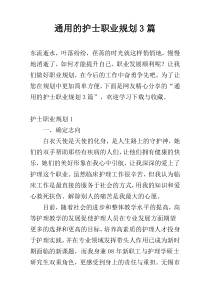 通用的护士职业规划3篇