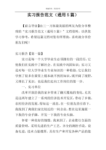 实习报告范文（通用5篇）