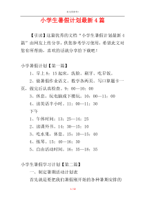 小学生暑假计划最新4篇