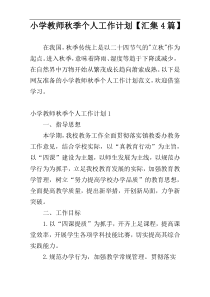 小学教师秋季个人工作计划【汇集4篇】