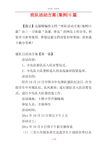 班队活动方案(案例)5篇