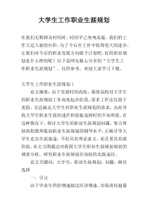 大学生工作职业生涯规划