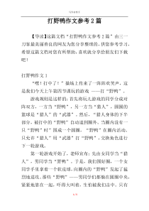 打野鸭作文参考2篇