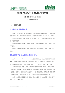 深圳房地产市场每周简报