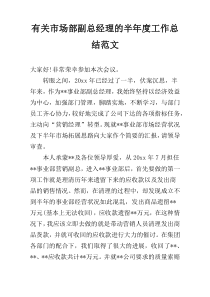 有关市场部副总经理的半年度工作总结范文
