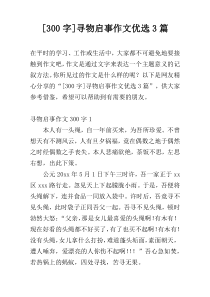 [300字]寻物启事作文优选3篇