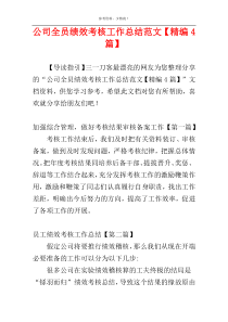 公司全员绩效考核工作总结范文【精编4篇】