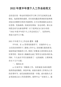2022年度半年度个人工作总结范文