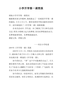 小学开学第一课简报
