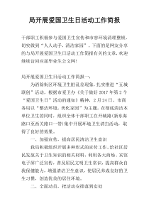局开展爱国卫生日活动工作简报