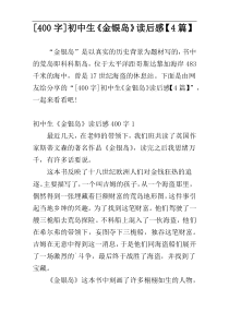[400字]初中生《金银岛》读后感【4篇】