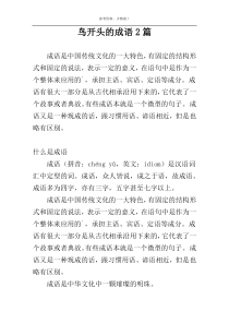 鸟开头的成语2篇