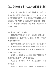 [400字]寒假记事作文四年级【通用4篇】