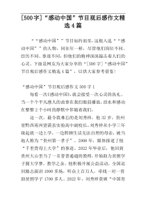 [500字]“感动中国”节目观后感作文精选4篇