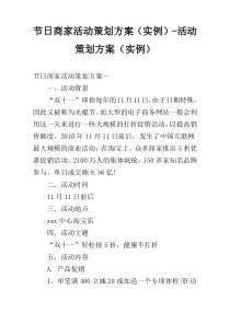 节日商家活动策划方案（实例）-活动策划方案（实例）