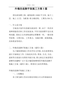 外墙改造脚手架施工方案5篇