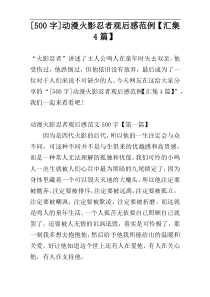 [500字]动漫火影忍者观后感范例【汇集4篇】