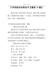 大学班级活动策划书【最新10篇】