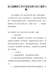 幼儿园教研工作计划及安排2023（通用4篇）