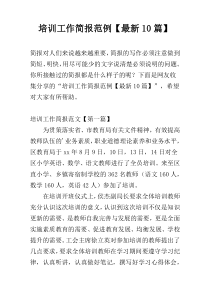 培训工作简报范例【最新10篇】