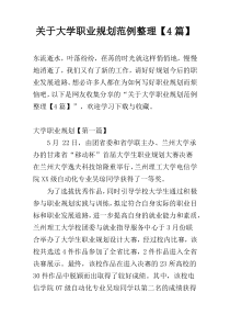 关于大学职业规划范例整理【4篇】