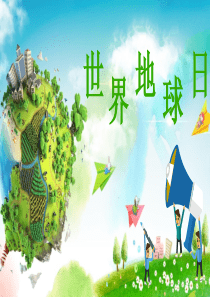 4月22日世界地球日主题班会