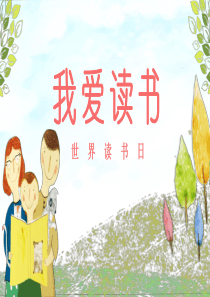 4月23日世界读书日主题班会我爱读书