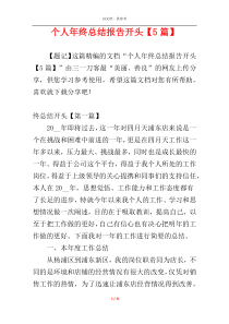 个人年终总结报告开头【5篇】