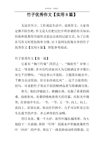 竹子优秀作文【实用8篇】