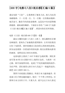 [600字]电影《八佰》观后感【汇编5篇】