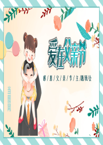 爱在父亲节主题班会课件