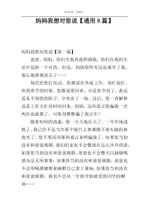 妈妈我想对您说【通用8篇】
