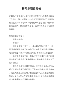 厨师辞职信范例