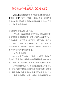 综合部工作总结范文【范例4篇】