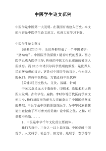 中医学生论文范例