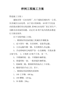 样例工程施工方案