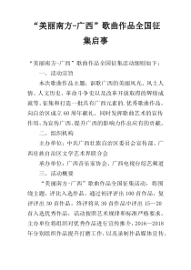 “美丽南方-广西”歌曲作品全国征集启事