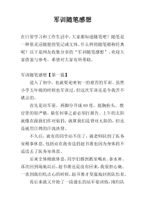 军训随笔感想
