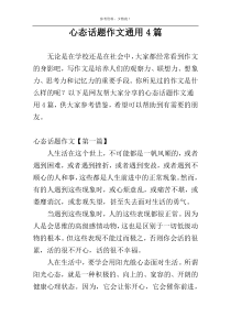 心态话题作文通用4篇