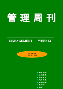 管理周刊76期--员工离职情况（DOC 112页）