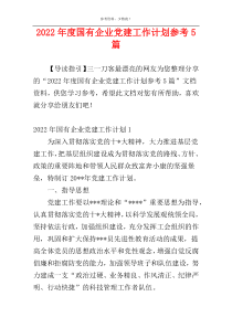 2022年度国有企业党建工作计划参考5篇