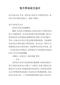 电大毕业论文会计